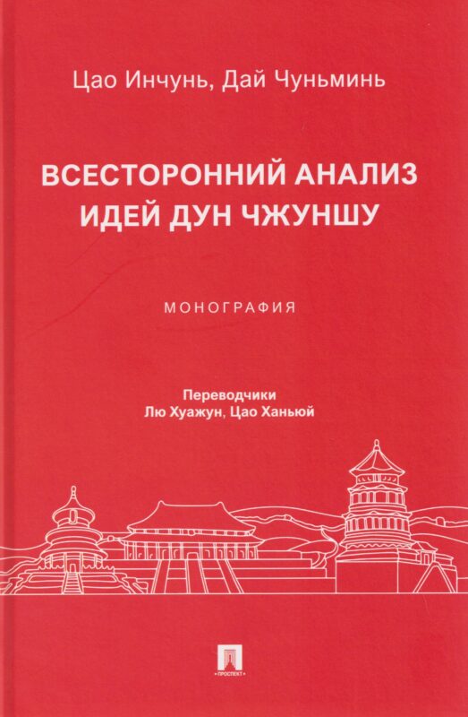 Всесторонний анализ идей Дун Чжуншу. Монография