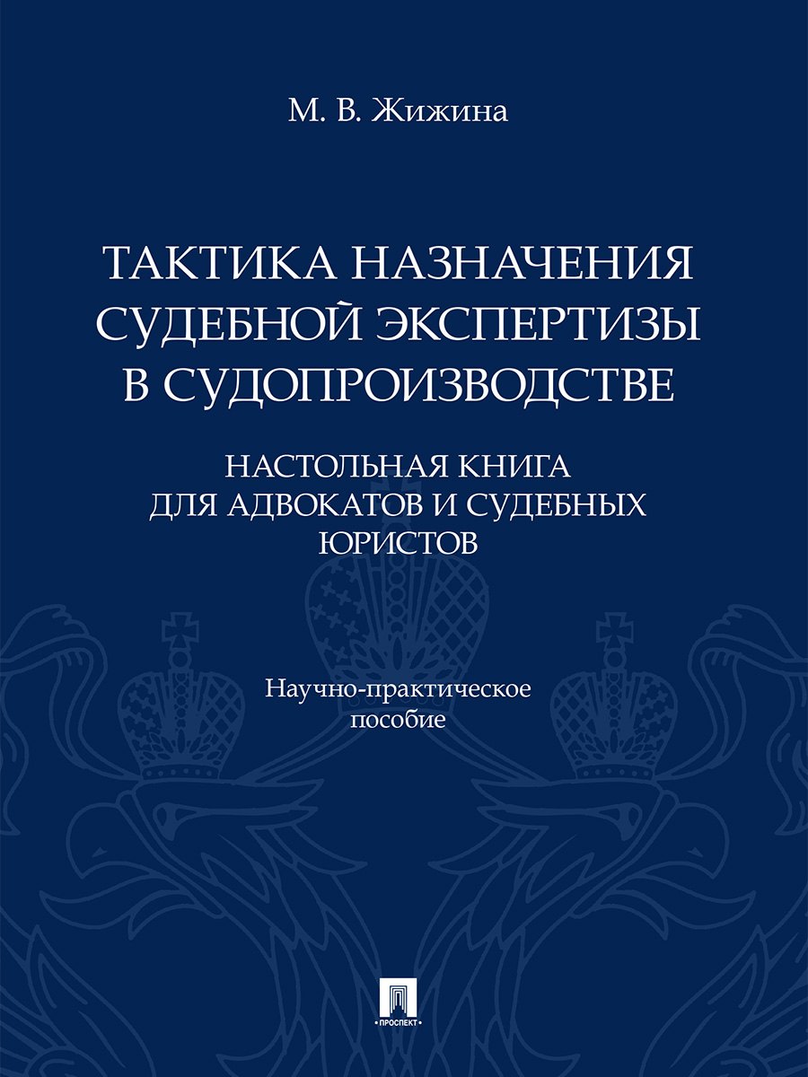 Тактика назначения судебной экспертизы в судопроизводстве. Настольная книга для адвокатов и судебных юристов. Научно-практич. пос.-М.:Проспект,2026.