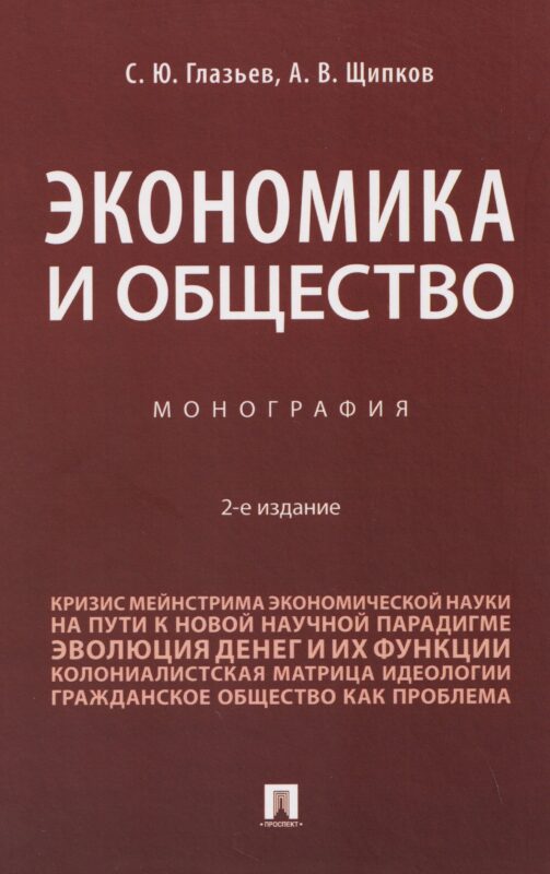 Экономика и общество. Монография