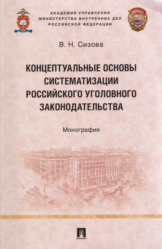 Концептуальные основы систематизации российского уголовного законодательства. Монография