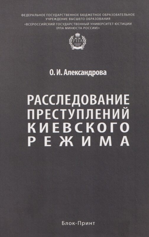 Расследование преступлений киевского режима. Монография