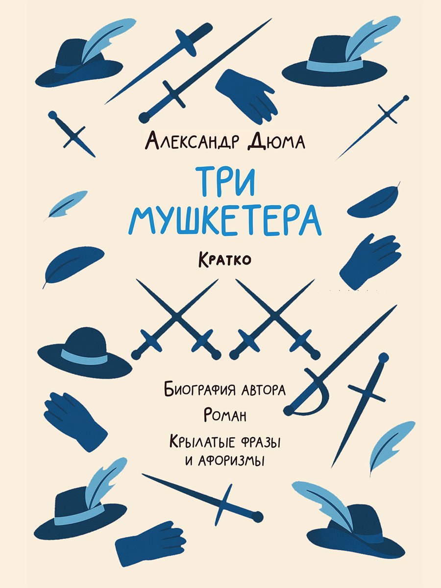 Александр Дюма. Три мушкетера. Кратко: биография автора, роман, крылатые фразы и афоризмы