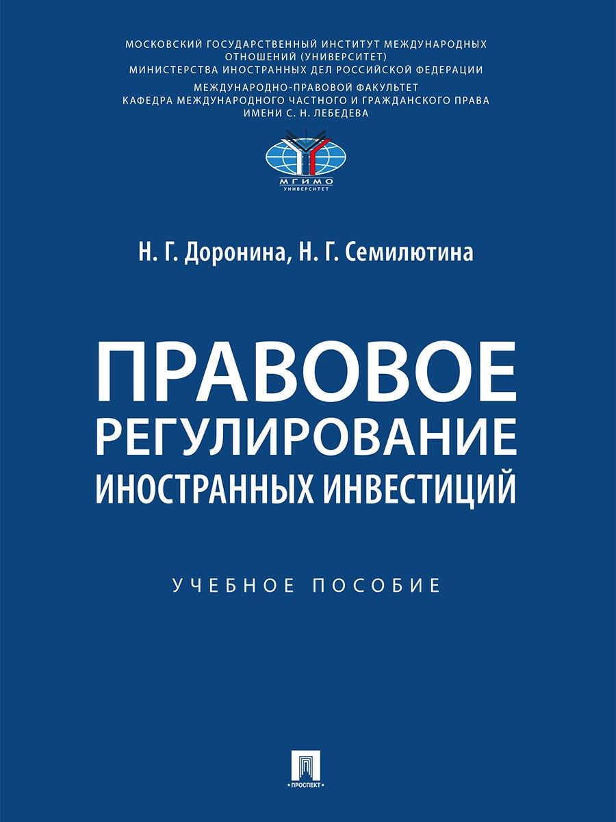 Правовое регулирование иностранных инвестиций. Учебное пособие