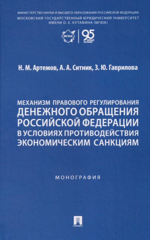 Механизм правового регулирования денежного обращения Российской Федерации в условиях противодействия экономическим санкциям. Монография