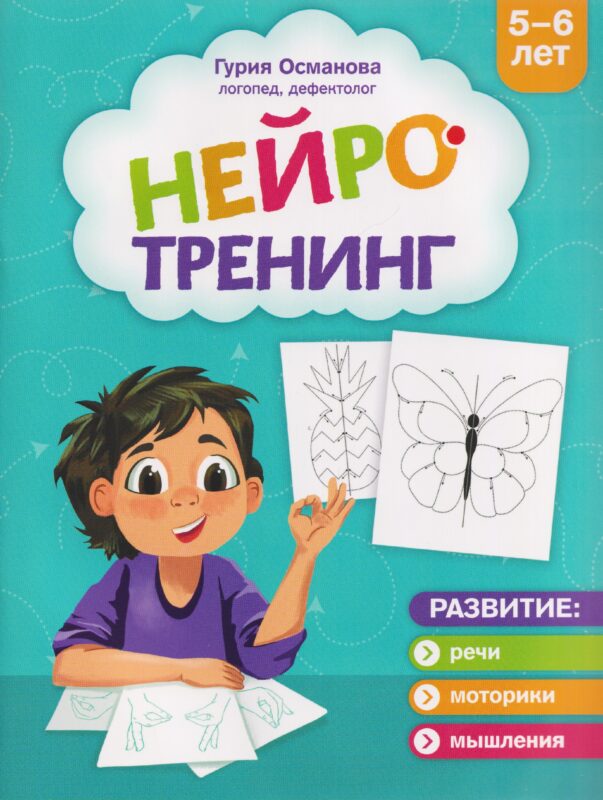 Нейротренинг: 5-6 лет