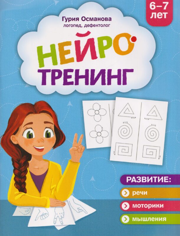 Нейротренинг: 6-7 лет