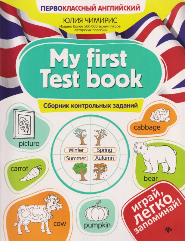 My first Test book: сборник контрольных заданий