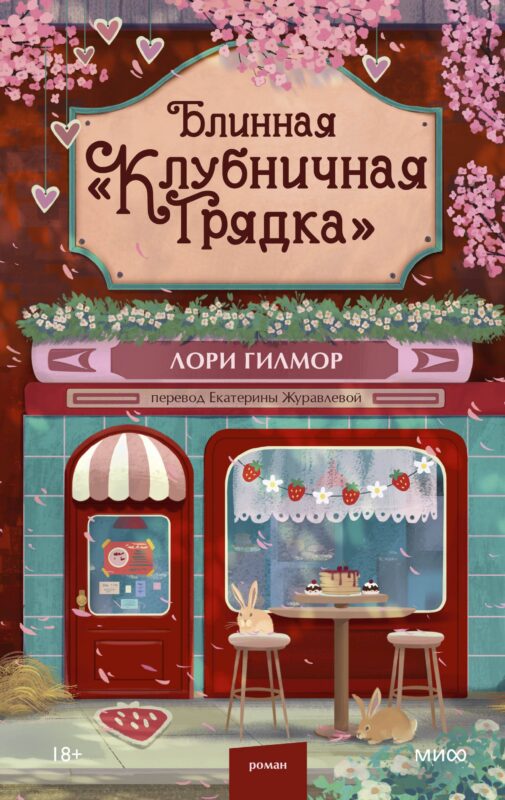 Блинная "Клубничная грядка"