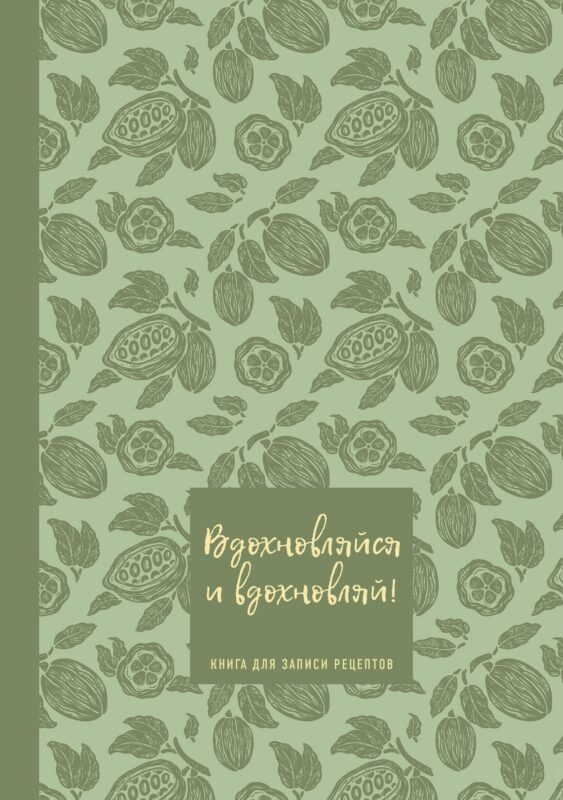 Книга для записи кул.рецептов А5 64л "Вдохновляйся и вдохновляй! (фисташковый)"