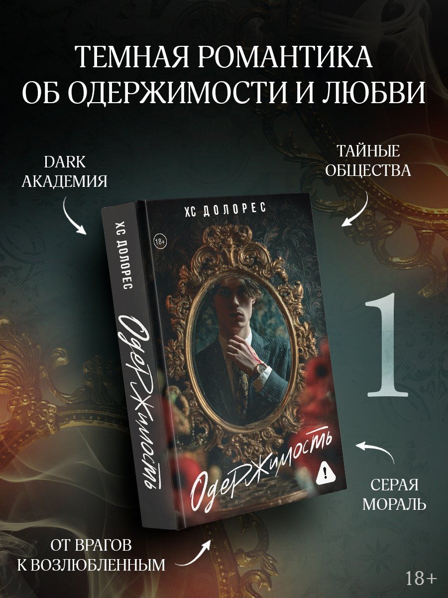 Одержимость