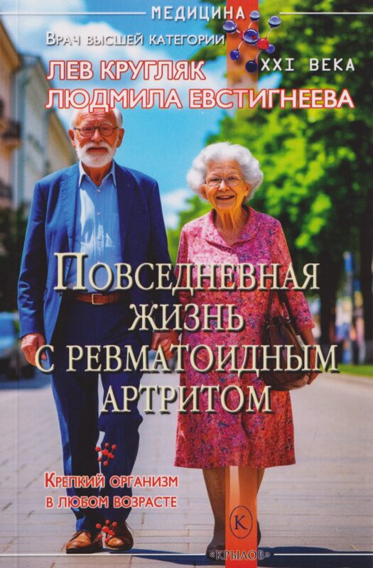 Повседневная жизнь с ревматоидным артритом