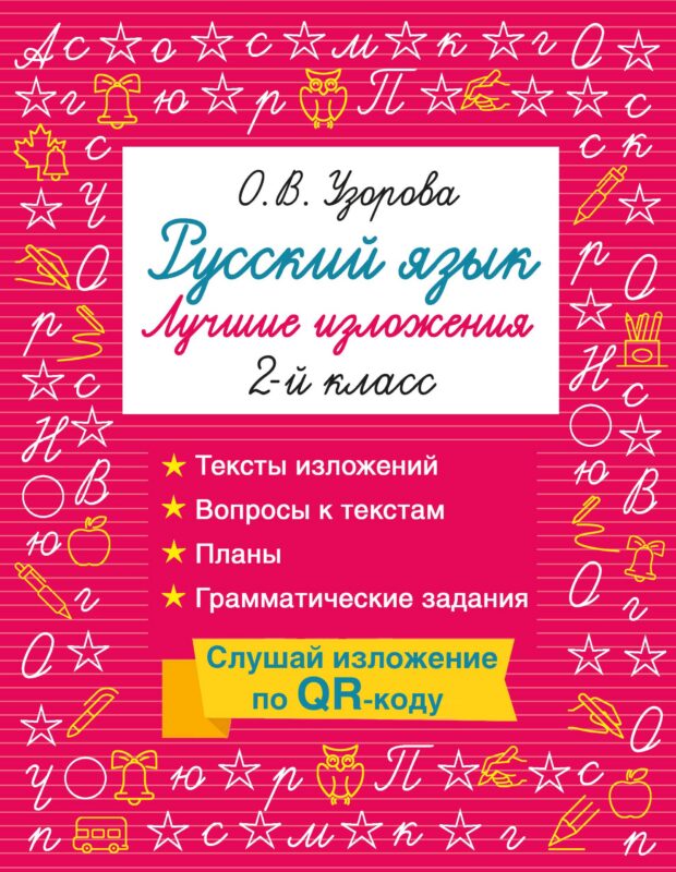 Русский язык. Лучшие изложения. 2 класс. Слушай изложение по QR-коду
