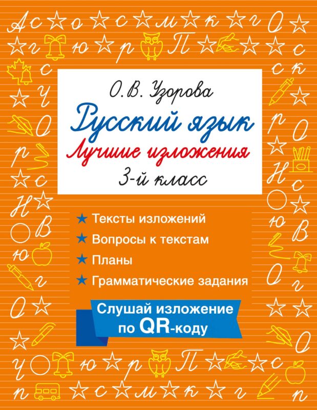Русский язык. Лучшие изложения. 3 класс. Слушай изложение по QR-коду