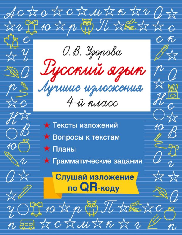 Русский язык. Лучшие изложения. 4 класс. Слушай изложение по QR-коду
