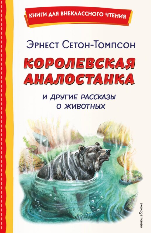 Королевская Аналостанка и другие рассказы о животных (ил. В. Канивца)