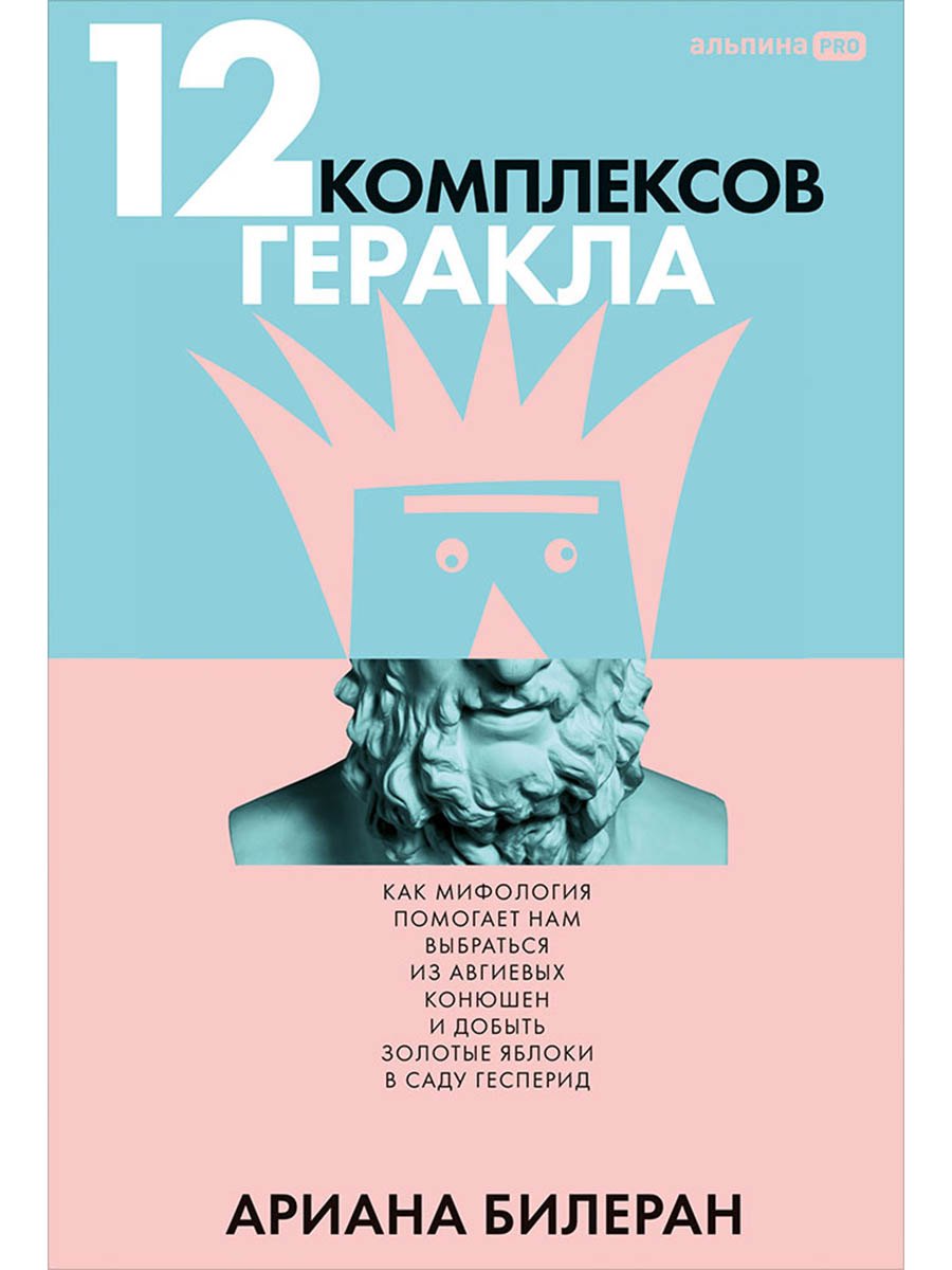 12 комплексов Геракла. Как мифология помогает нам выбраться из собственных Авгиевых конюшен и добыть золотые яблоки в саду Гесперид