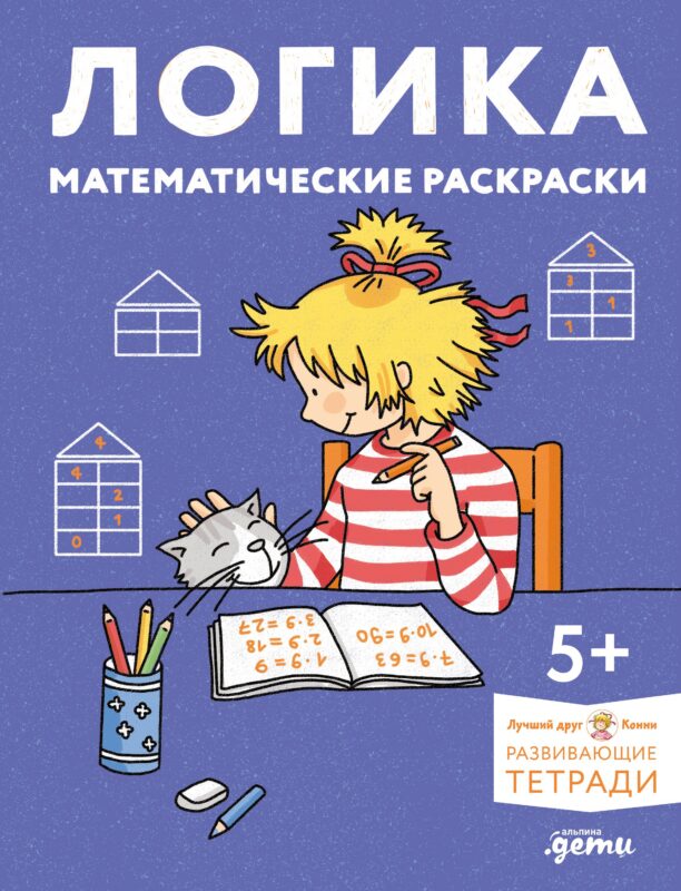 Логика. Математические раскраски: Готовимся к школе и развиваем навыки счёта вместе с Конни!