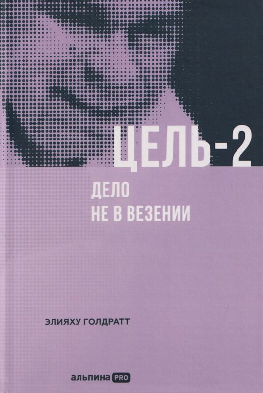 Цель-2: Дело не в везении