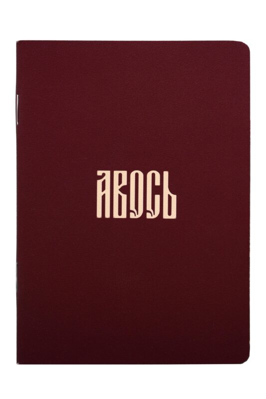 Записная книжка А6 24л кл. "Русская коллекция. Авось" скоба
