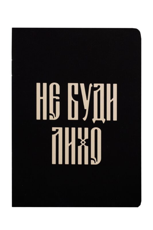 Записная книжка А6 24л кл. "Русская коллекция. Не буди лихо" скоба