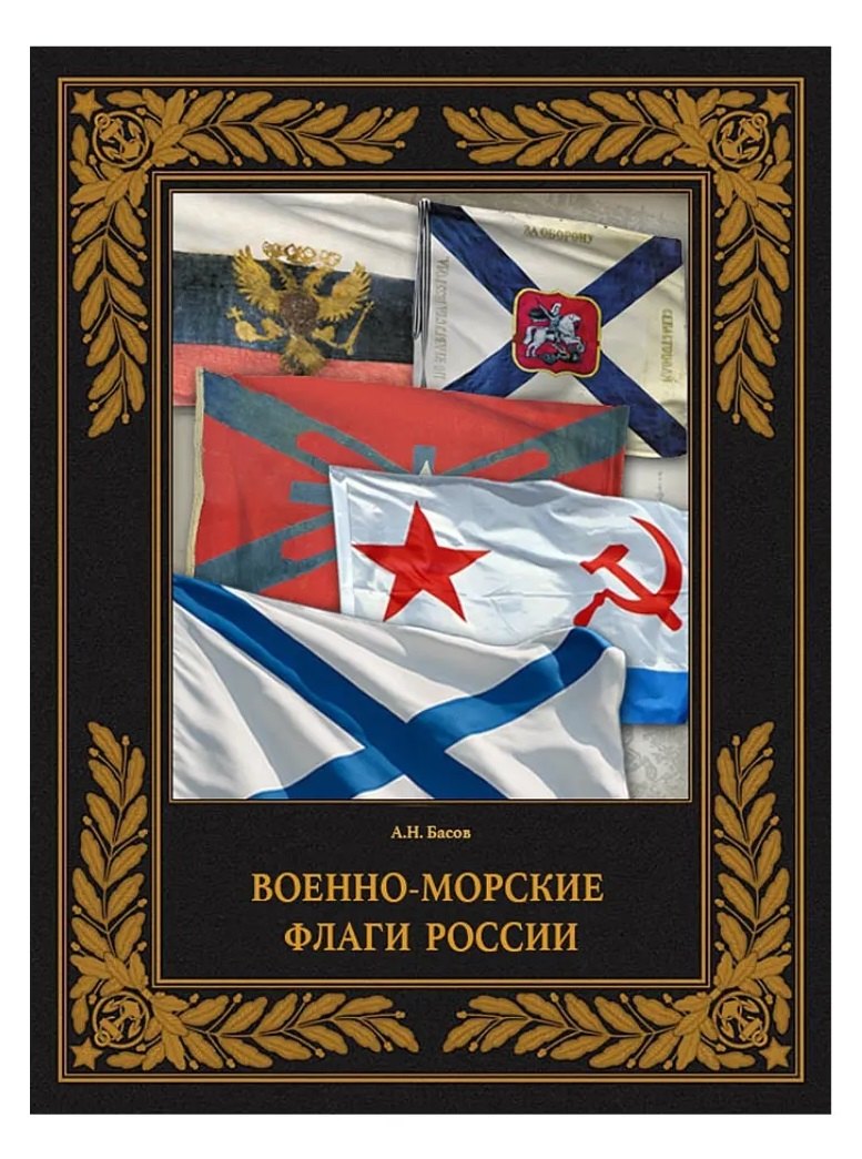 Военно-морские флаги России