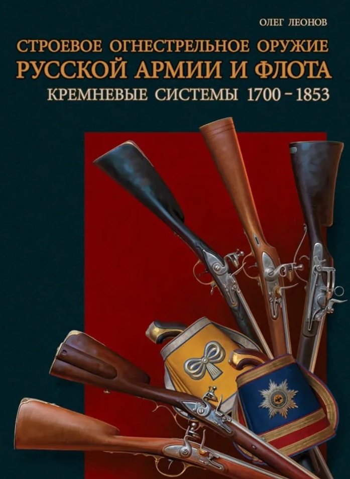 Строевое огнестрельное оружие русской армии и флота. Кремневые системы. 1700–1853 гг