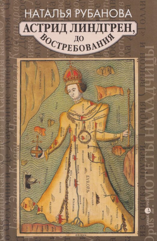 Астрид Линдгрен, до востребования