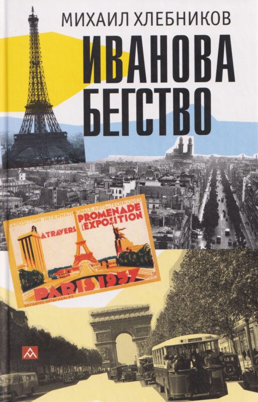 Иванова бегство (тропою одичавших зубров)