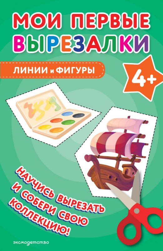 Мои первые вырезалки. Линии и фигуры 4+