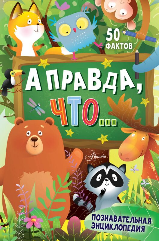 А правда, что...