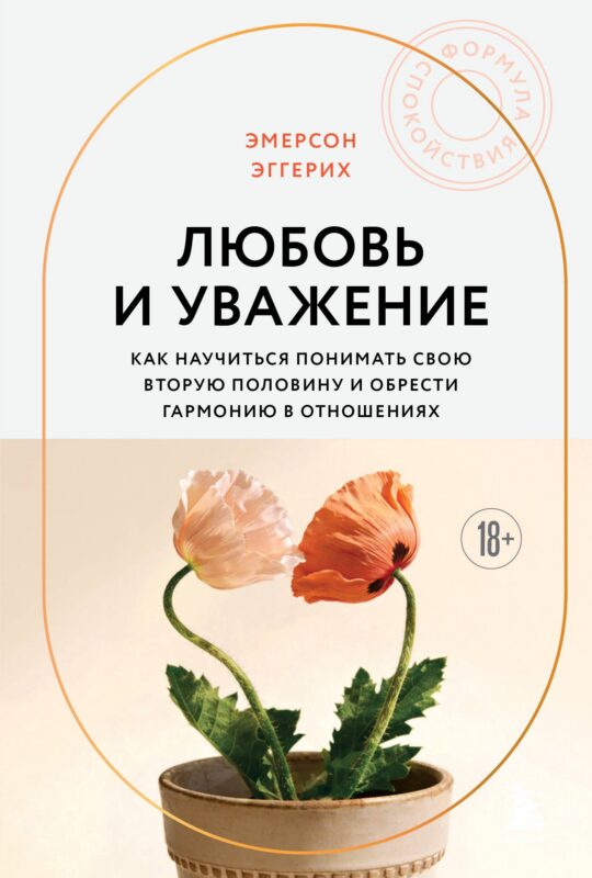 Любовь и уважение. Как научиться понимать свою вторую половину и обрести гармонию в отношениях (новое оформление)