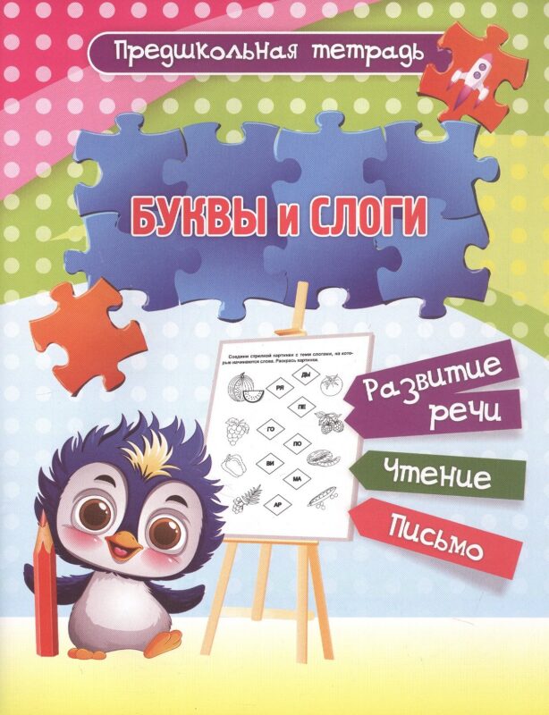 Буквы и слоги. Развитие речи. Чтение. Письмо. Рабочая тетрадь