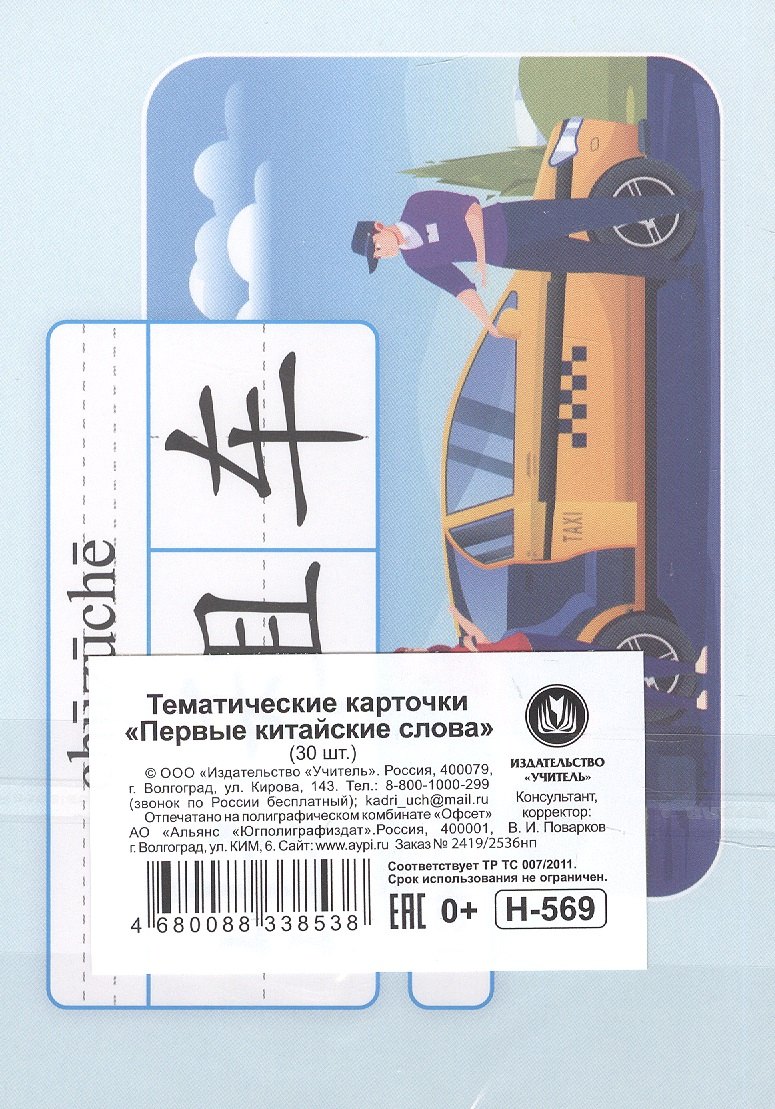 Тематические карточки "Первые китайские слова". 30 карточек