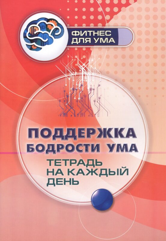 Поддержка бодрости ума: тетрадь на каждый день