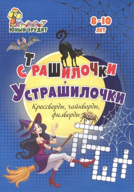 Страшилочки-Устрашилочки. Кроссворды, чайнворды, филворды. Детям 8-10 лет