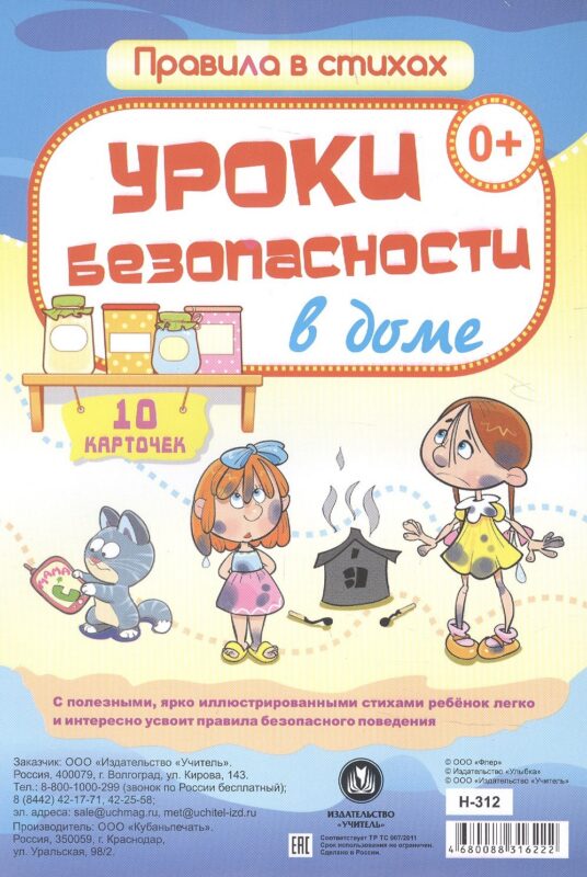 Уроки безопасности в доме: 10 карточек