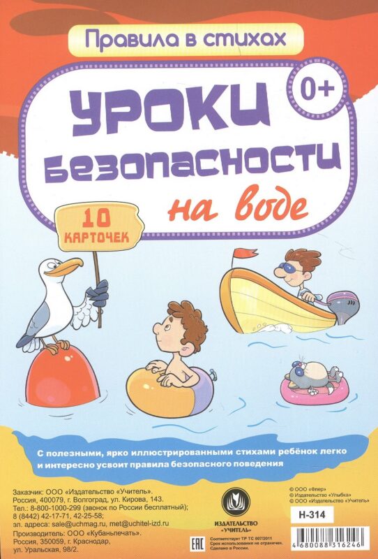 Уроки безопасности на воде: 10 карточек