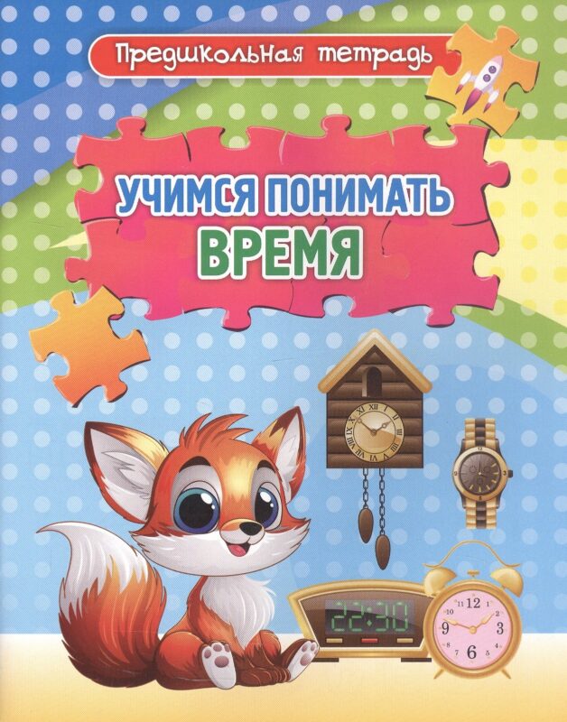 Учимся понимать время. Игровые задания и упражнения. Рабочая тетрадь