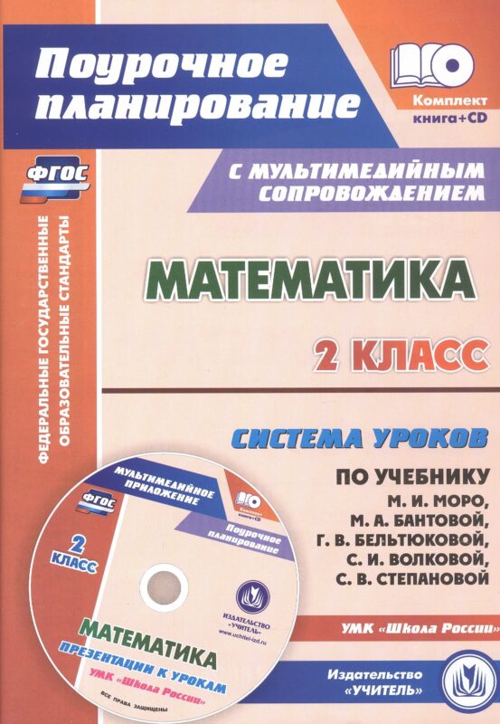 ФГОС Комплект книга+диск Математика. 2 класс: система уроков по учебнику М. И. Моро, М. А. Бантовой, Г. В. Бельтюковой, С. И. Волковой, С. В. Степановой. Презентации к урокам в мультимедийном приложении. УМК "Школа России"