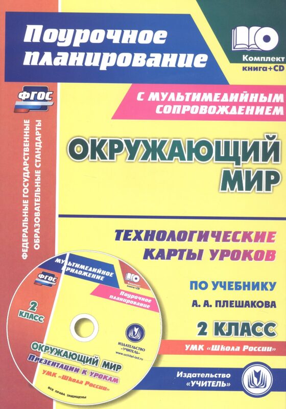 ФГОС Комплект книга+диск Окружающий мир. 2 класс: технологические карты уроков по учебнику А. А. Плешакова. Презентации к урокам в мультимедийном приложении. УМК "Школа России"
