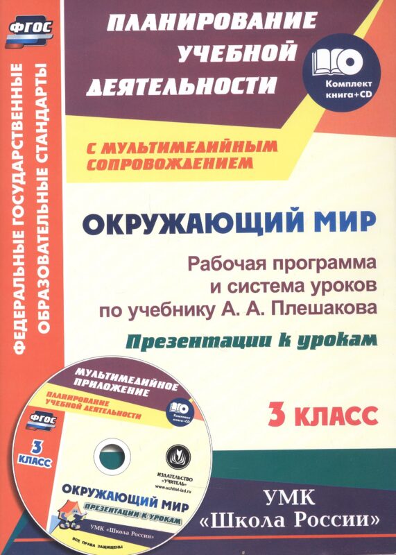 ФГОС Комплект книга+диск Окружающий мир. 3 класс. Рабочая программа и система уроков по учебнику А. А. Плешакова. Презентации к урокам в мультимедийном приложении. УМК "Школа России"