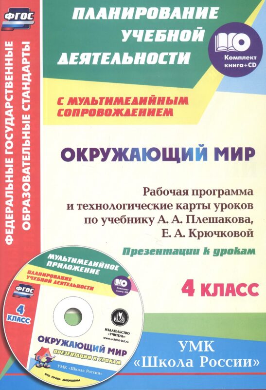 ФГОС Комплект книга+диск Окружающий мир. 4 класс. Рабочая программа и технологические карты уроков по учебнику А. А. Плешакова, Е. А. Крючковой. Презентации к урокам в мультимедийном приложении. УМК "Школа России"