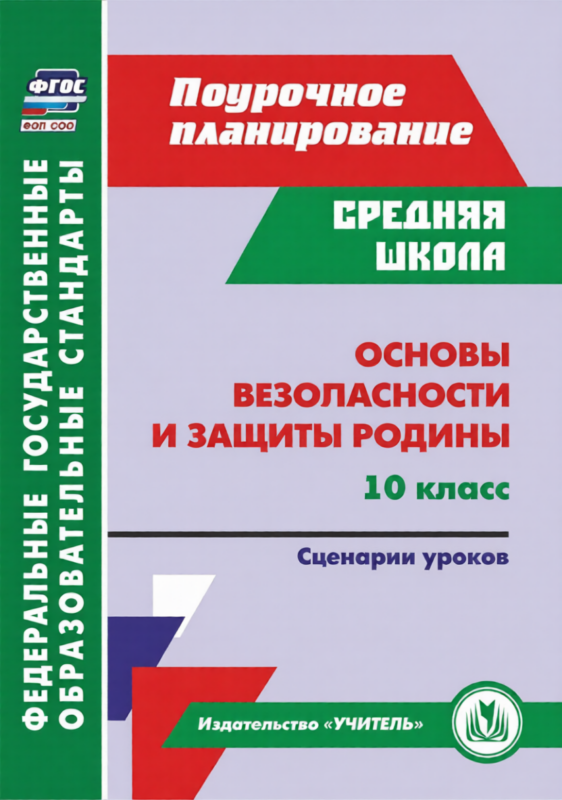 ФГОС ФОП ООО Основы безопасности и защиты Родины. 10 класс: сценарии уроков. 360 стр.