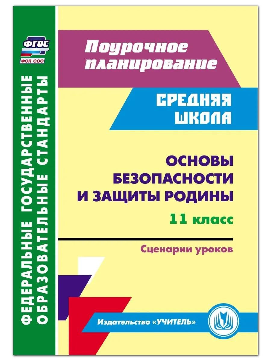 ФГОС ФОП ООО Основы безопасности и защиты Родины. 11 класс: сценарии уроков. 351 стр.