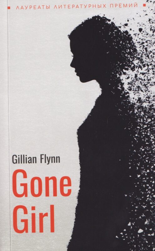 Gone Girl / Исчезнувшая