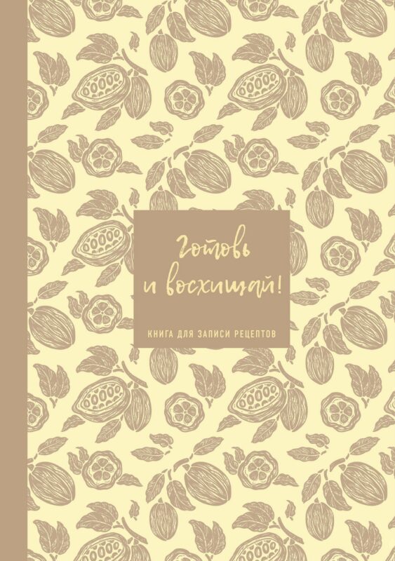 Книга для записи кул.рецептов А5 64л "Готовь и восхищай! (нежно-цыплячий теплый)"