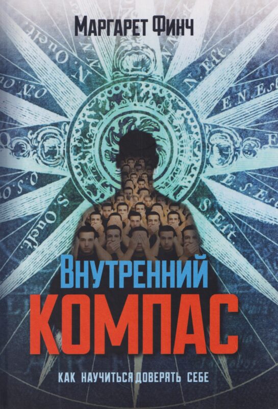 Внутренний компас. Как научиться доверять себе