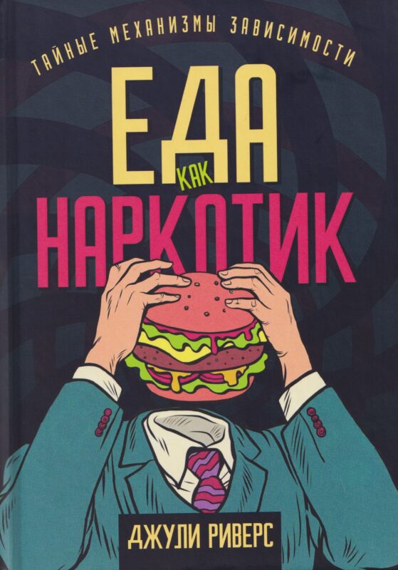 Еда как наркотик. Тайные механизмы зависимости