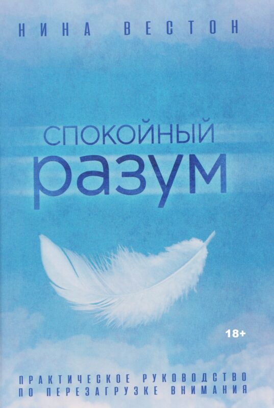 Спокойный разум. Практическое руководство по перезагрузке внимания