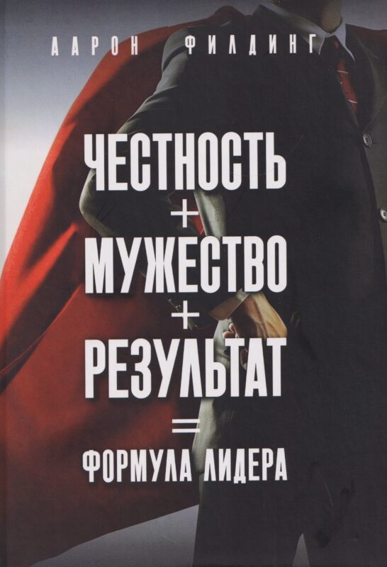 Честность. Мужество. Результат. Формула лидера